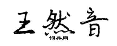 曾慶福王然音行書個性簽名怎么寫