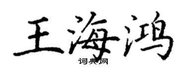 丁謙王海鴻楷書個性簽名怎么寫