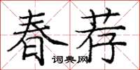 龐中華春薦楷書怎么寫