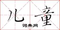 黃華生兒童楷書怎么寫