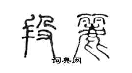 陳聲遠段麗篆書個性簽名怎么寫