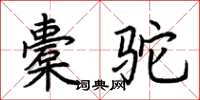 荊霄鵬橐駝楷書怎么寫