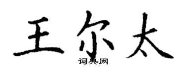 丁謙王爾太楷書個性簽名怎么寫