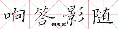 黃華生響答影隨楷書怎么寫