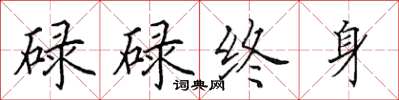 田英章碌碌終身楷書怎么寫