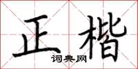 荊霄鵬正楷楷書怎么寫