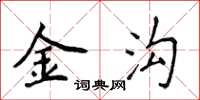 侯登峰金溝楷書怎么寫