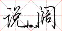 田英章說闊行書怎么寫