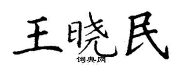 丁謙王曉民楷書個性簽名怎么寫