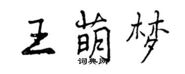 曾慶福王萌夢行書個性簽名怎么寫