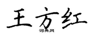 丁謙王方紅楷書個性簽名怎么寫