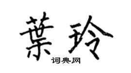 何伯昌葉玲楷書個性簽名怎么寫