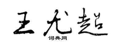 曾慶福王尤超行書個性簽名怎么寫