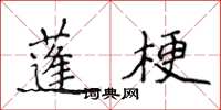 侯登峰蓬梗楷書怎么寫