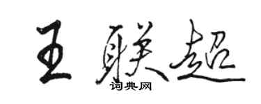 駱恆光王聯超行書個性簽名怎么寫