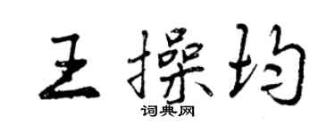 曾慶福王操均行書個性簽名怎么寫