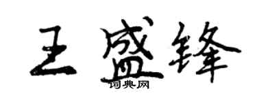 曾慶福王盛鋒行書個性簽名怎么寫