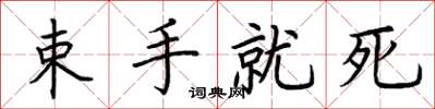 荊霄鵬束手就死楷書怎么寫