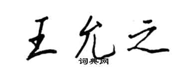 王正良王允之行書個性簽名怎么寫