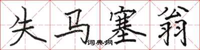 駱恆光失馬塞翁楷書怎么寫