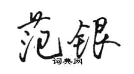 駱恆光范銀行書個性簽名怎么寫