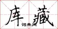 侯登峰庫藏楷書怎么寫