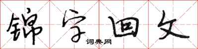 段相林錦字回文行書怎么寫