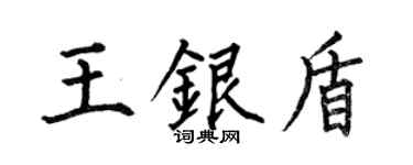 何伯昌王銀盾楷書個性簽名怎么寫