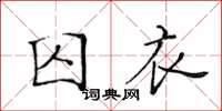 黃華生囚衣楷書怎么寫