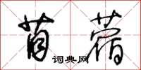 王冬齡苜蓿草書怎么寫