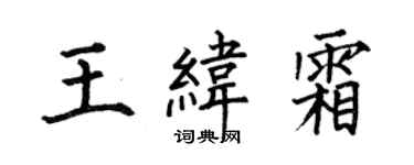 何伯昌王緯霜楷書個性簽名怎么寫