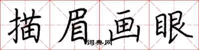 荊霄鵬描眉畫眼楷書怎么寫