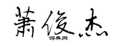 曾慶福蕭俊傑行書個性簽名怎么寫