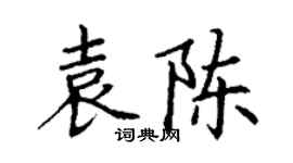 丁謙袁陳楷書個性簽名怎么寫