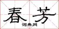 范連陞春芳隸書怎么寫