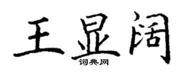 丁謙王顯闊楷書個性簽名怎么寫