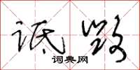 王冬齡詆毀草書怎么寫