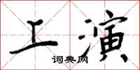 周炳元上演楷書怎么寫