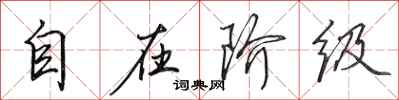 田英章自在階級行書怎么寫