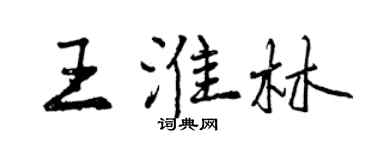 曾慶福王淮林行書個性簽名怎么寫