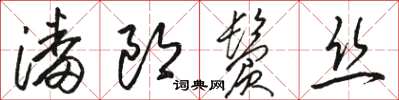 駱恆光潘郎鬢絲草書怎么寫