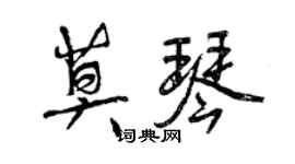 曾慶福莫琴行書個性簽名怎么寫