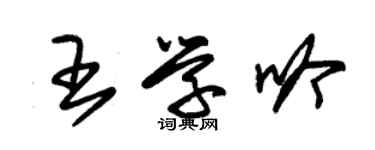 朱錫榮王學吟草書個性簽名怎么寫