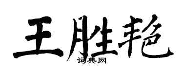 翁闓運王勝艷楷書個性簽名怎么寫