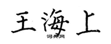 何伯昌王海上楷書個性簽名怎么寫