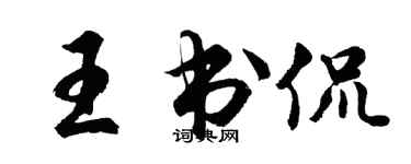 胡問遂王書侃行書個性簽名怎么寫