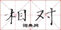 黃華生相對楷書怎么寫