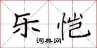 袁強樂愷楷書怎么寫