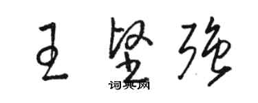 駱恆光王堅強草書個性簽名怎么寫