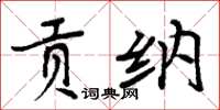 周炳元貢納楷書怎么寫